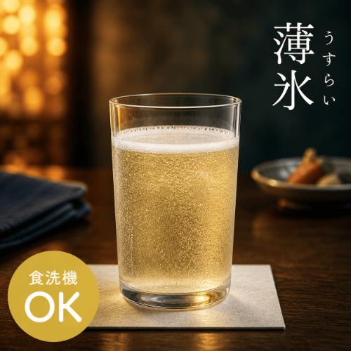 薄氷 うすらい HSシリーズ 一口ビール