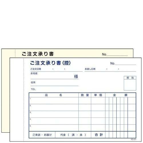 ご注文承り書 2枚複写 FD－01(50組5冊入)
