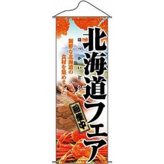 タペストリー 「北海道フェア」 のぼり屋工房