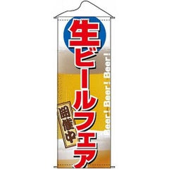 タペストリー 「生ビールフェア」 のぼり屋工房