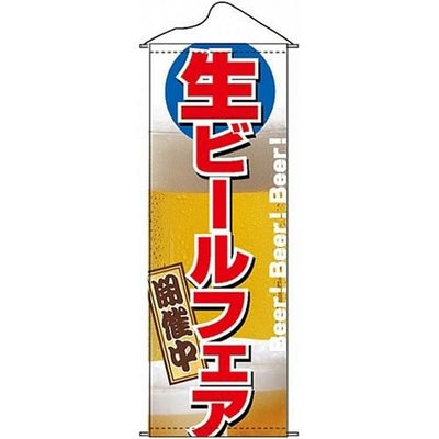 タペストリー 「生ビールフェア」 のぼり屋工房