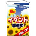 店内タペストリー(ノーマル) 「夏のイベント開催中」 のぼり屋工房