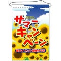 店内タペストリー(ノーマル) 「サマーキャンペーン」 のぼり屋工房