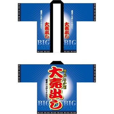 のぼりフルカラーハッピ 大売り出し 青  のぼり屋工房