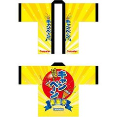 のぼりフルカラーハッピ キャンペーン実施中 のぼり屋工房