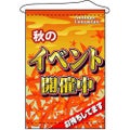 店内タペストリー(ノーマル) 「秋のイベント開催中」 のぼり屋工房