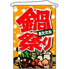 店内タペストリー(ノーマル) 「鍋祭り」 のぼり屋工房