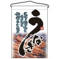 吊下旗 うなぎ のぼり屋工房