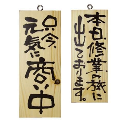 木製サイン 小 縦 商い中本日修行の旅に   のぼり屋工房