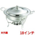 UK 18-8 共柄 丸チューフィングディッシュ用 外鍋 18インチ