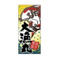 懸垂幕 「大漁丸」 のぼり屋工房