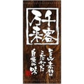 懸垂幕 「千客万来」 のぼり屋工房