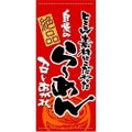 懸垂幕 「らーめん」 のぼり屋工房