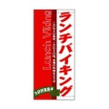 懸垂幕 「ランチバイキング」 のぼり屋工房
