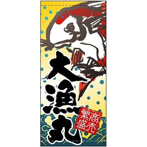 懸垂幕 「大漁丸」 のぼり屋工房