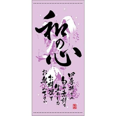 懸垂幕 「和の心 冬」 のぼり屋工房