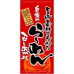 懸垂幕 「らーめん」 のぼり屋工房