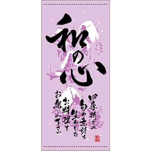 懸垂幕 「和の心 冬」 のぼり屋工房