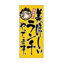 懸垂幕 「ランチやってます」 のぼり屋工房