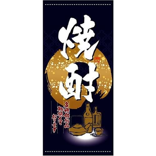 懸垂幕 「焼酎」 のぼり屋工房