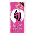 懸垂幕 「旬 春」 のぼり屋工房