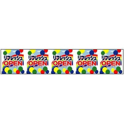ロール幕 「 リフレッシュオープン 」 のぼり屋工房