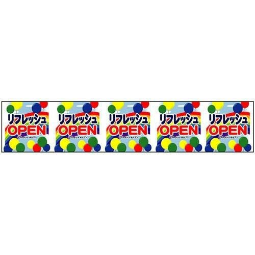ロール幕 「 リフレッシュオープン 」 のぼり屋工房