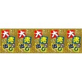 ロール幕 「 大売り出し 」 のぼり屋工房
