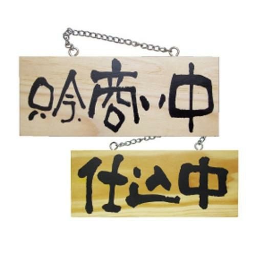 木製サイン 小 横 只今商い中 仕込中  のぼり屋工房