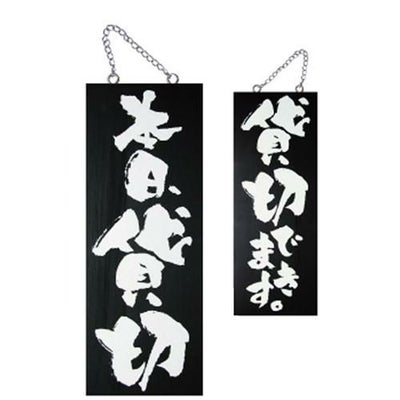 木製サイン(黒) 本日貸切 貸切できま  のぼり屋工房