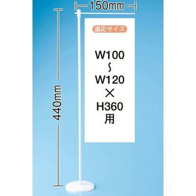 ミニ用ポールウエイト有(903) のぼり屋工房