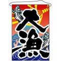 店内タペストリー(ノーマル) 大漁 のぼり屋工房