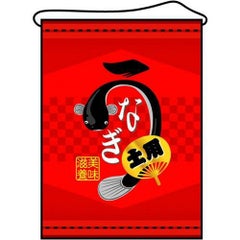 店内タペストリー(ミドル) 「うなぎ」 のぼり屋工房