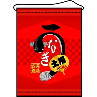 店内タペストリー(ミドル) 「うなぎ」 のぼり屋工房