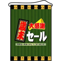 店内タペストリー(ミドル) 「歳末大感謝セール」 のぼり屋工房