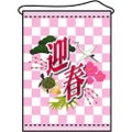店内タペストリー(ミドル) 「迎春」 のぼり屋工房