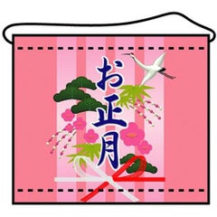 店内タペストリー(ミニ) 「お正月」 のぼり屋工房