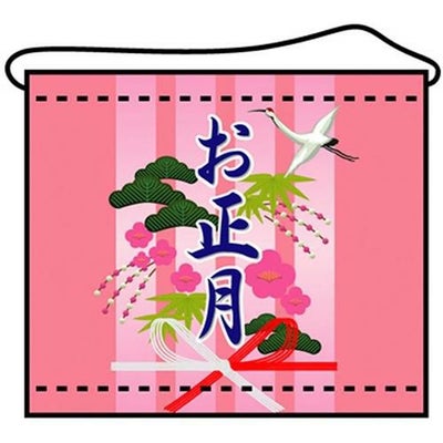 店内タペストリー(ミニ) 「お正月」 のぼり屋工房