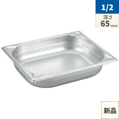 プロシェフ 18-8 GNパン 補強重なり防止付 1/2 65mm