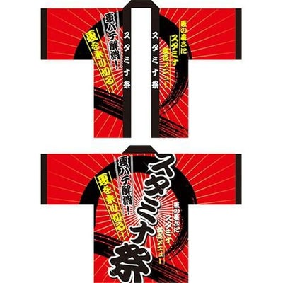 フルカラーハッピ スタミナ祭 のぼり屋工房