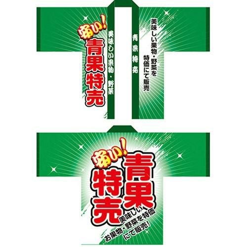 フルカラーハッピ 青果特売 のぼり屋工房