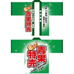 フルカラーハッピ 青果特売 のぼり屋工房