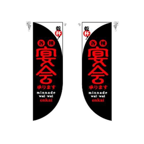 ミドルRフラッグ 宴会 黒  のぼり屋工房