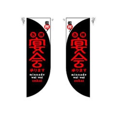 ミドルRフラッグ 宴会 黒  のぼり屋工房