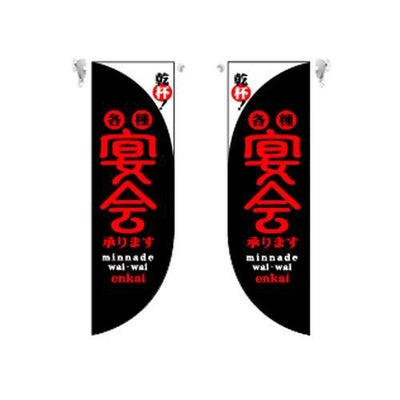 ミドルRフラッグ 宴会 黒  のぼり屋工房