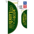 ミドルRフラッグ LUNCH 4  のぼり屋工房