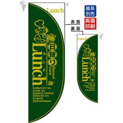 ミドルRフラッグ LUNCH 4  のぼり屋工房