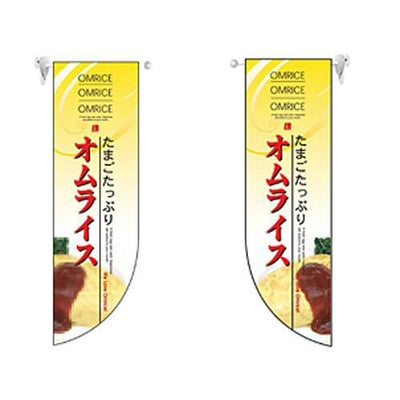 ミドルRフラッグ オムライス   のぼり屋工房