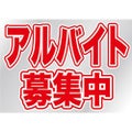 ウィンドウシール 片面 アルバイト募集中 のぼり屋工房