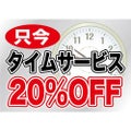 ウィンドウシール 片面 タイムサービス20%OFF のぼり屋工房